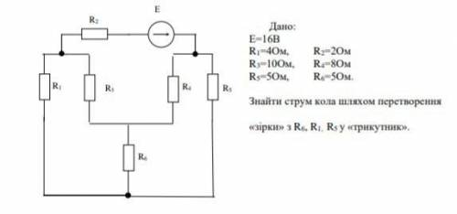 Дано: Е = 16В R1 = 4Ом, R2 = 2ом R3 = 10Ом, R4 = 8Ом R5 = 5Ом, R6 = 5Ом. Найти ток круга путем преоб