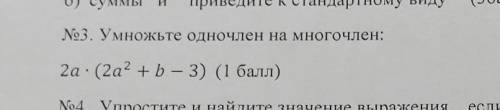 Умножьте одночлен на многочлен 2а×(2а+b-3)