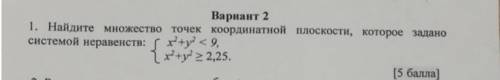 найдите множество точек координатной плоскости, которое задано системой неравенств. Нужно решение и