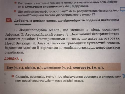 Укр мова О.П.Глазовп, Впр. 141. Складіть розповідь провідвідування зоопарку з використанням знвірів