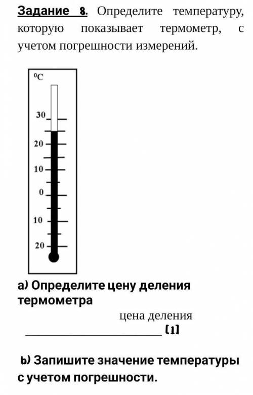 Определите температуру, которую показывает термометр, с учетом погрешности измерений .