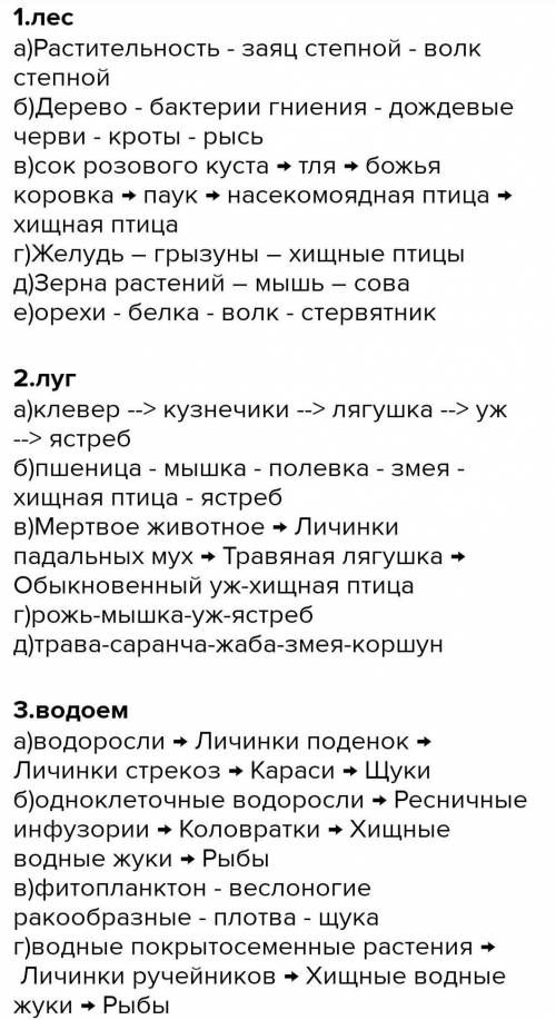 2. Составьте пастбищную и детритную пищевую цепь для биогеоценоза лес