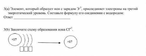 А)элемент который образует ион с разрядов Э-3 присоединяется электроны на третий энергетический уров