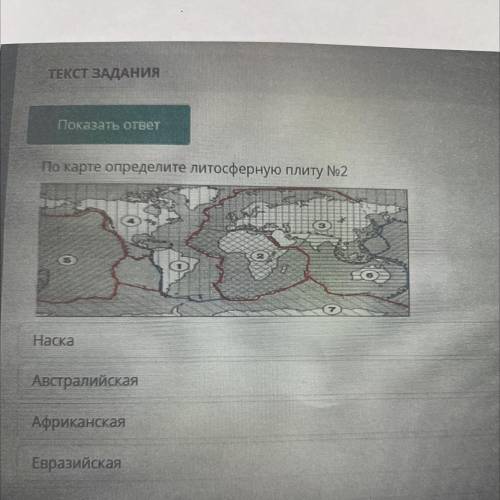 По карте определите литосферную плиту №2 Наска Австралийская Африканская Евразийская