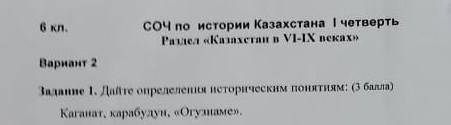 1. Дайте определени історическим понятиям: ( ) Каганат карабудун Огузинаме