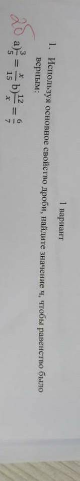 Используя основное свойство дроби Найдите значение ч,чтобы равенство было верным