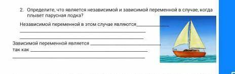 Определите что является независемой и зависимой переменной в случае когда плывет парусная лодка