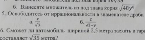 с 5 заданием 5. Освободитесь от иррациональности в знаменателе дроби а. б. - V3 уз-у 3 х 2 ая