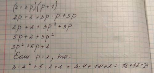5) упростите выражение и найдите его значение:(2+3р)(р+1) при р=2