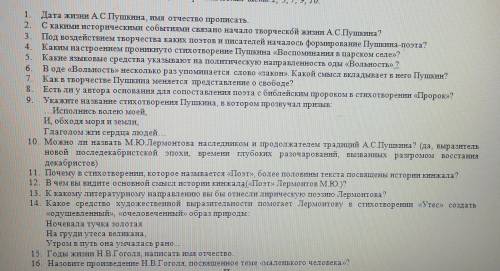 Вопросы под номерами 6,7,10,11,12. В практической части : 2,3,7,9,10. Работа по А. С. Пушкину, Н. В.