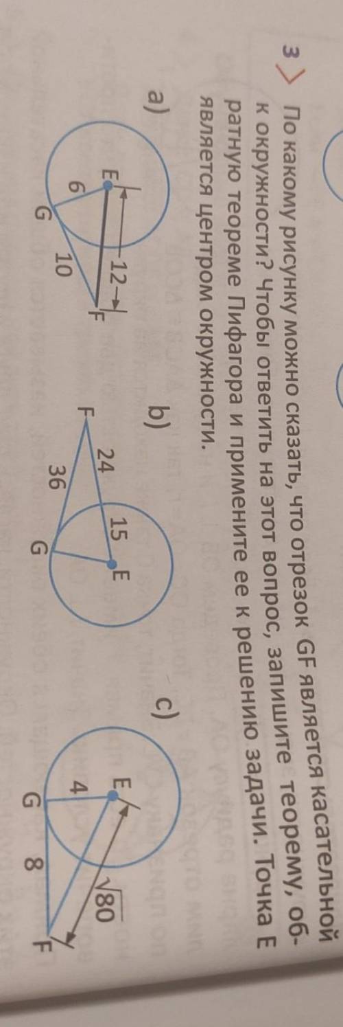 По какому рисунку можно сказать, что отрезок GF является касательной к окружности? Чтобы ответить на