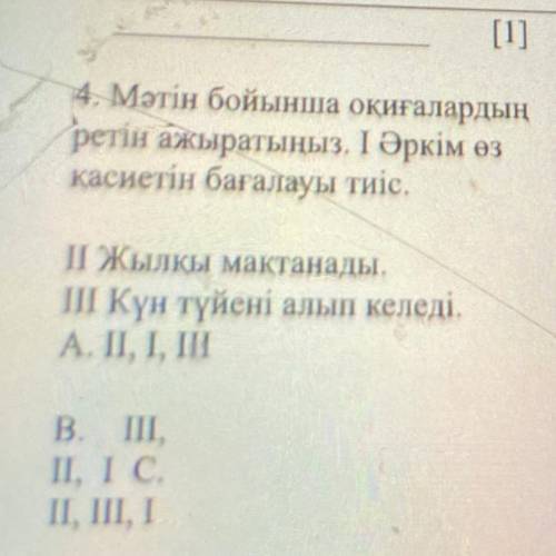 4. Мәтін бойынша оқиғалардың ретін ажыратыңыз. I Әркім өз қасиетін бағалауы тиіс. ІЖылкы мактанады,