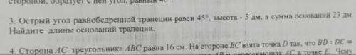 3. Острый утол равнобедренной трапеции равен 45°, высота - 5 дм, а сумма оснований. дм. Найдите длин