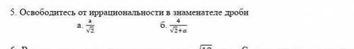 Освободитесь от иррациональности в знаменателе дроби