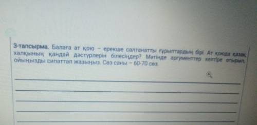 3-тапсырма Балаға ат кон ерекше салтанатты курыптардың бірі. Ат қоюда қазақ халқының қандай дәстүрле