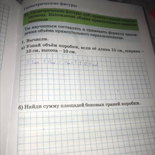 1. Вычисли. а) Узнай объём коробки, если её длина 15 см, ширина 10 см, высота - 10 см. б) Найди сумм