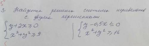 Найдите решение система неравенства с двумя перечисленными y+2x>0; x²+y²>9