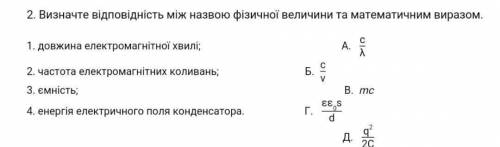 Визначте відповідність між назвою фізичної величини та математичним виразом.