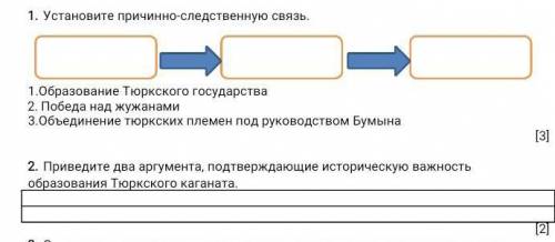 Установите причинно-следственную связь. 1.Образование Тюркского государства Победа над жужанами 3.Об