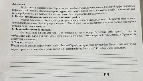 написать Эссе на тему «отан отбасынан басталады» 50-60 слов должно быть! И с 5 заданием за все вмест