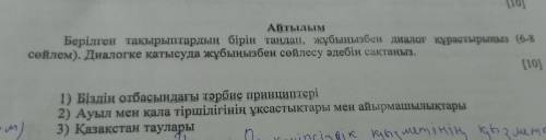 Айтылым Берілген тақырыптардың бірін таңдап, жұбыңызбен диалог құрастырыңыз (6-8 сөйлем). Диалогке қ