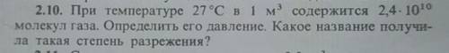 При температуре 27°С в 1 м2 содержится 2,4 - 1010 молекул газа. Определить его давление. Какое назва