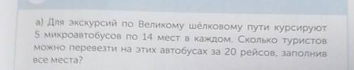 номер 6a для экскурсии по Великому шелковому пути курсирует в 5 микроавтобусов по 14 мест в каждом С