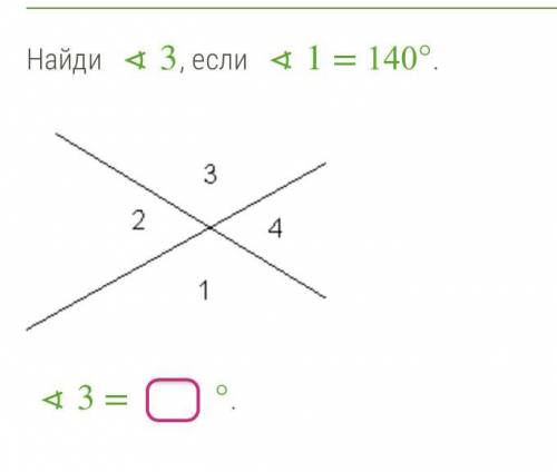 Найдите угол 3 если угол 1 равен 140