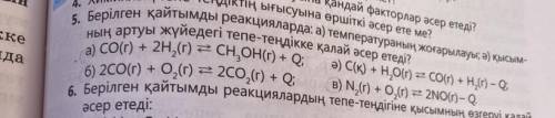 В заданных обратимых реакциях а)повышение температуры б)как повышение давления влияет на равновесие