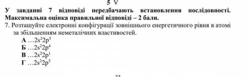 Розташуйте електронні конфігурації зовнішнього енергетичного рівня в атомі за збільшенням неметалічн