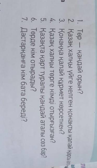 Кто даю казахский язык вторая строчка может не понятна вот она Қазақ халқы үйге келген қонақты қалай
