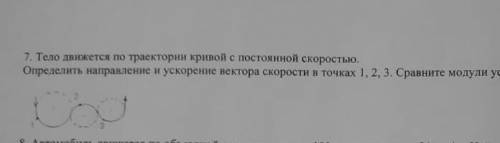 определите направление и скорость вектора скорости в точках 1,2,3.Сравните модули ускорений в этих т