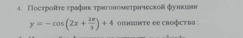 Постройте график тригонометрической функции y=-cos(2x+2pi/3)+4 опишите её свойства