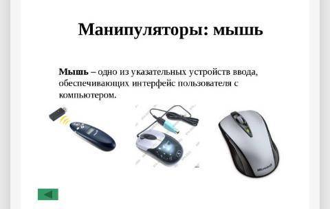 Подготовить презентацию (4-5 слайдов) Аппаратное обеспечение компьютерной графики