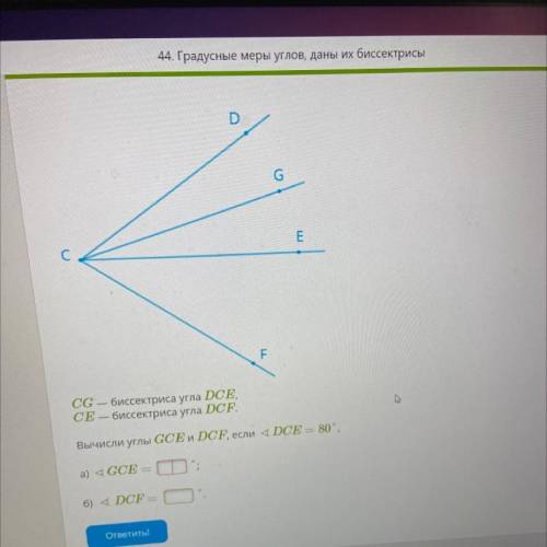 D G E F CG — биссектриса угла DCE, СЕ – биссектриса угла DCF. Вычисли углы GCE и DCF, если 4 DCE — 8