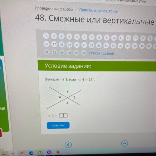 Условие задания: Вычисли 41, если 44 — 43°. 1 4 2 3 (1= ответить!