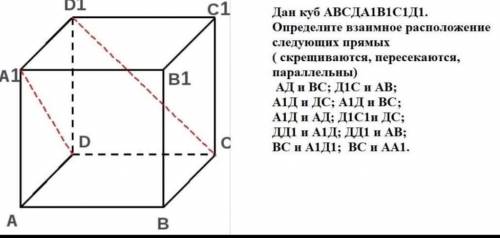 Дан куб АВСДАТВІСІД1. Определите взаимное расположение следующих прямых ( скрешиваются, пересекаются