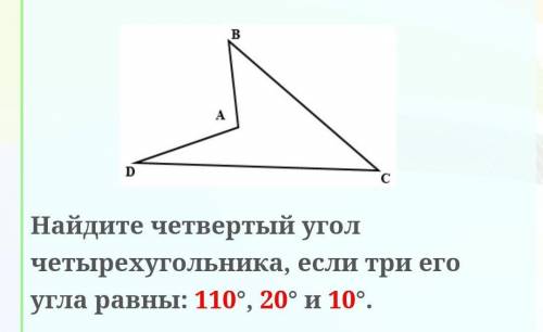 Найдите четвёртый угол четырёхугольника если три его угла равны 110°, 20°, 10°