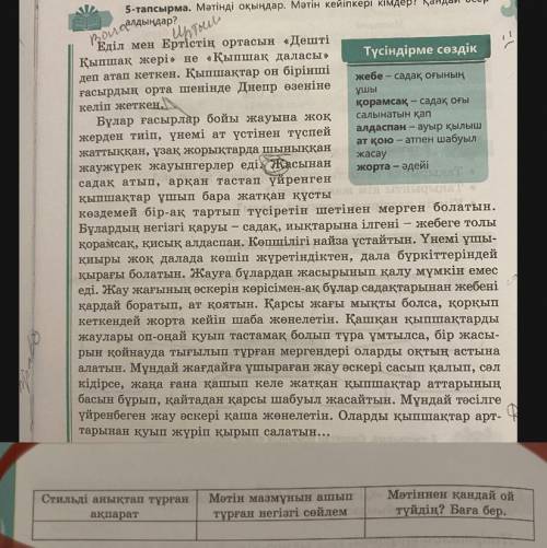 6-тапсырма. Мәтіннің стильдік ерекшелігіне, мәтіндегі негізгі ойға сипаттама беріңдер.