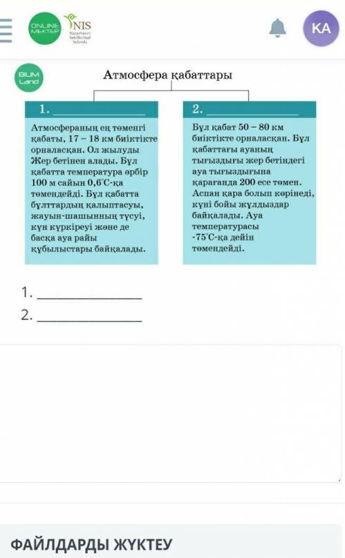 Атмосфера,кабаттарынын атаулары помагите казааах