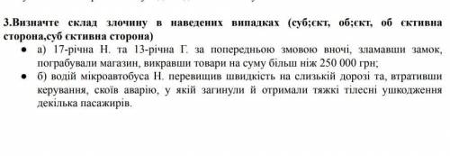 У меня всего 15 минут решить 2 ситуации по праву скллад злочину только пишите субъект и кто он потом