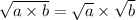 \sqrt{a \times b} = \sqrt{a} \times \sqrt{b}