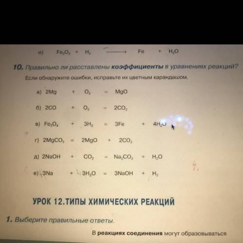 Правильно ли расставлены коэффициенты в уравнениях реакций? Если обнаружите ошибки, исправьте их цве