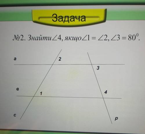 Знайти <4, якщо<1=<2,<3=80°за полный ответ 50б