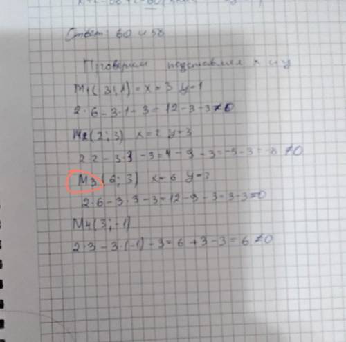 1. Определить, какие из точек М1(3;1), М2(2;3), М3(6;3), М4(3;-1) лежат на прямой l: 2x-3y-3=0, а ка