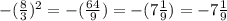 -(\frac{8}{3})^{2}= -(\frac{64}{9})= -(7\frac{1}{9})=-7\frac{1}{9}