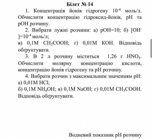 Білет № 14 1. Концентрація йонів гідрогену 104 моль/л. Обчислити концентрацію гідроксид-йонів, рн та