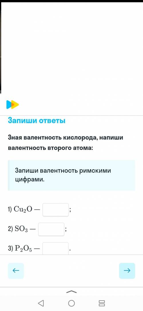 Зная валентность кислорода,напиши валентность второго атома: (см. скрин)