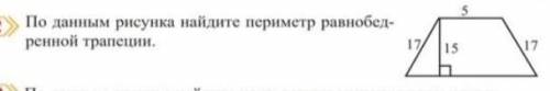 По данным рисунка найдите периметр равнобедренной трапеции