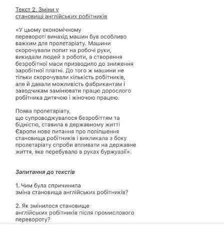 Запитання до текстів 1. Чим була спричинила зміна становища англійських робітників? 2. Як змінилося